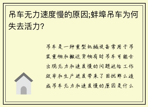 吊车无力速度慢的原因;蚌埠吊车为何失去活力？