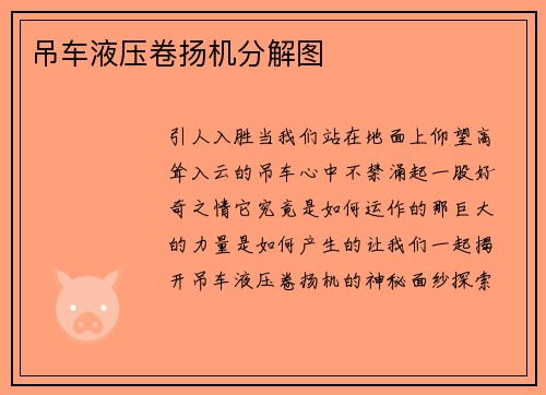 吊车液压卷扬机分解图