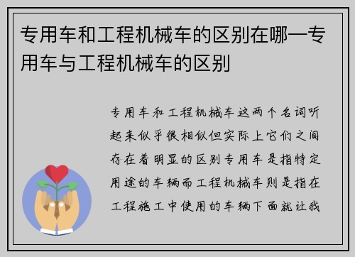 专用车和工程机械车的区别在哪—专用车与工程机械车的区别