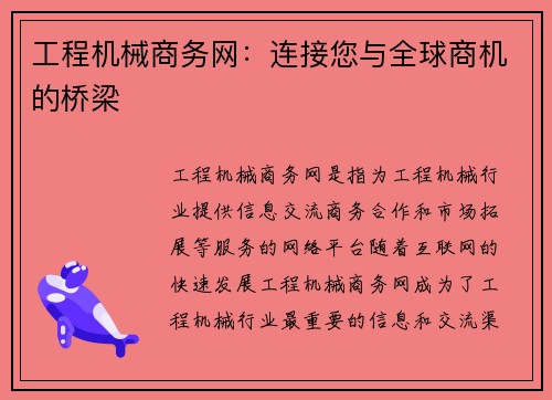工程机械商务网：连接您与全球商机的桥梁