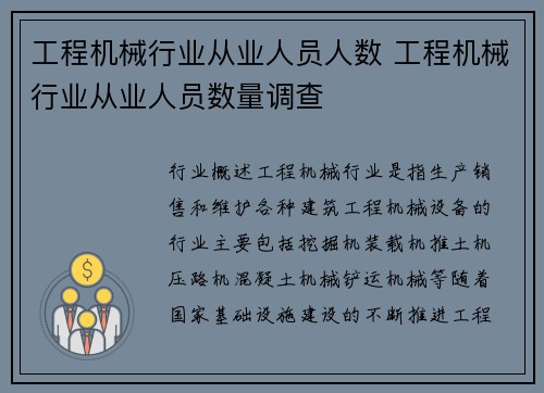 工程机械行业从业人员人数 工程机械行业从业人员数量调查