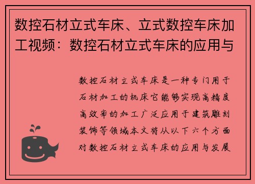 数控石材立式车床、立式数控车床加工视频：数控石材立式车床的应用与发展
