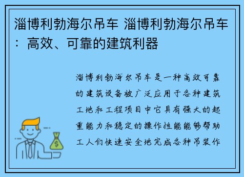 淄博利勃海尔吊车 淄博利勃海尔吊车：高效、可靠的建筑利器