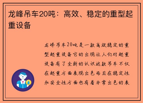 龙峰吊车20吨：高效、稳定的重型起重设备